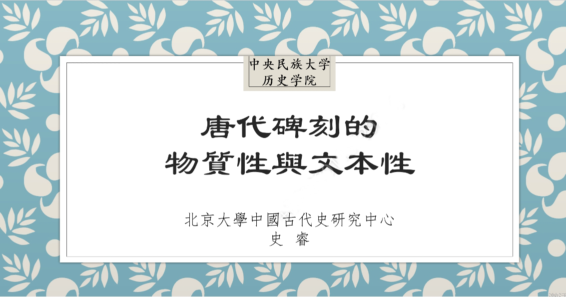 北京大学中国古代史研究中心副研究馆员史睿做线上学术讲座：唐代碑刻的物质性与文本性