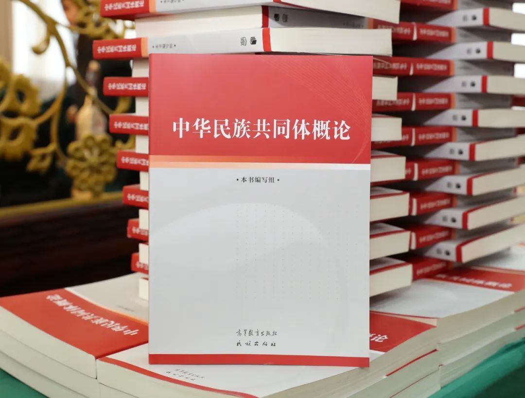 《中华民族共同体概论》为什么被称为里程碑式的教材